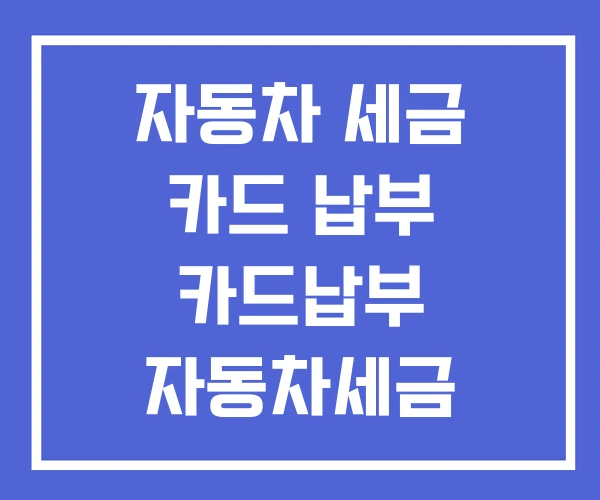 자동차 세금 카드 납부 카드납부 자동차세금 납부방법