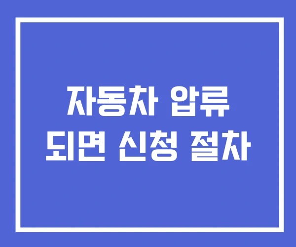 자동차 압류 되면 신청 절차