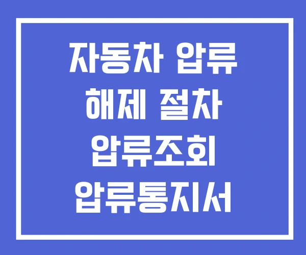자동차 압류 해제 절차 압류조회 압류통지서