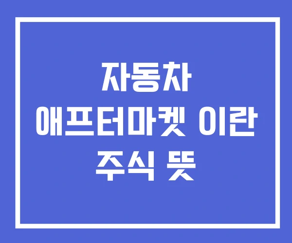 자동차 애프터마켓 이란 주식 뜻