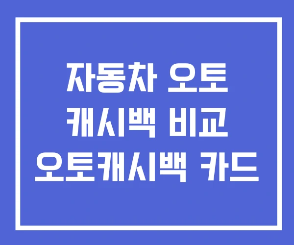 자동차 오토 캐시백 비교 오토캐시백 카드