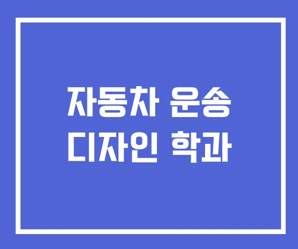 자동차 운송 디자인 학과