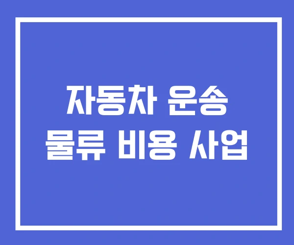 자동차 운송 물류 비용 사업