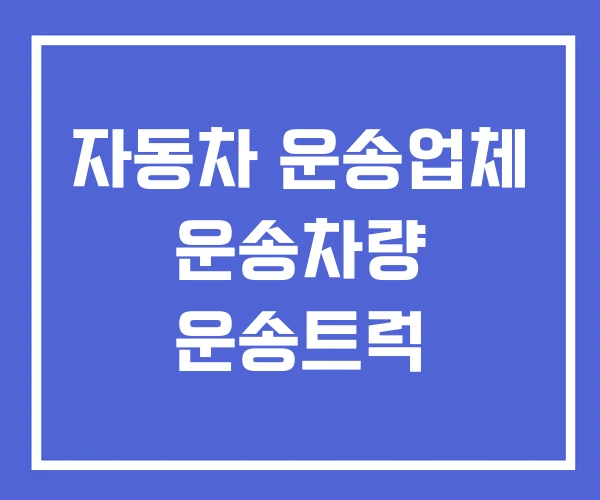 자동차 운송업체 운송차량 운송트럭