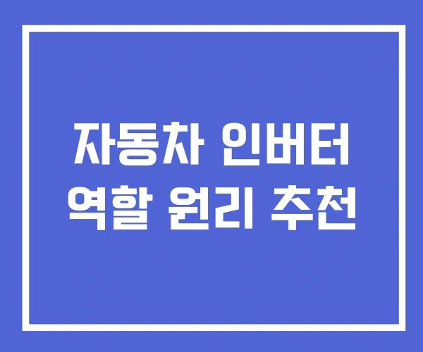 자동차 인버터 역할 원리 추천