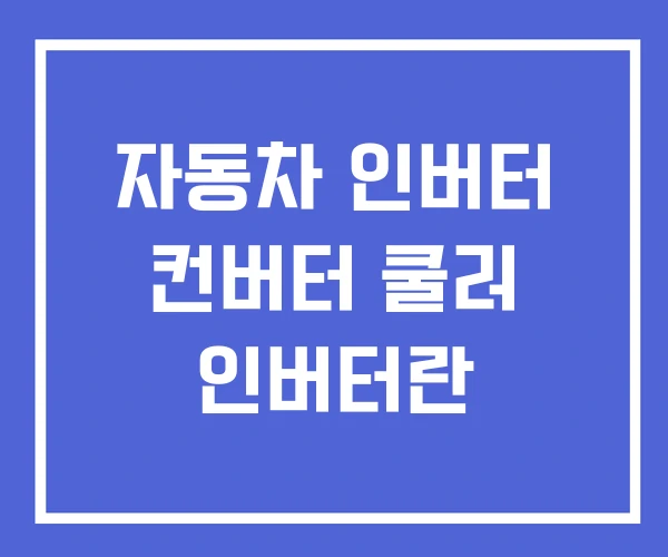 자동차 인버터 컨버터 쿨러 인버터란