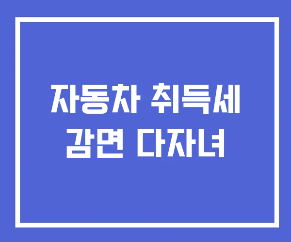 자동차 취득세 감면 다자녀