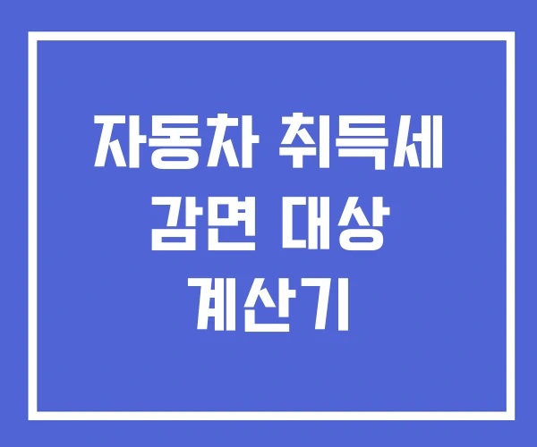 자동차 취득세 감면 대상 계산기