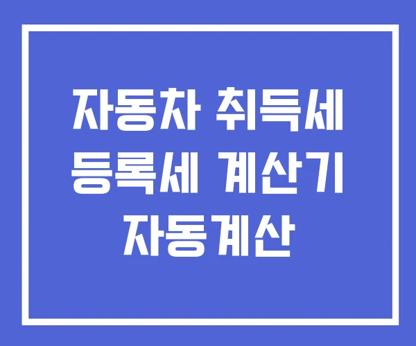 자동차 취득세 등록세 계산기 자동계산