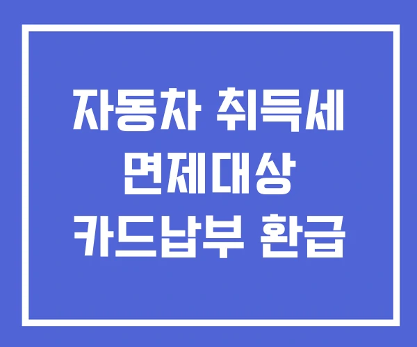 자동차 취득세 면제대상 카드납부 환급