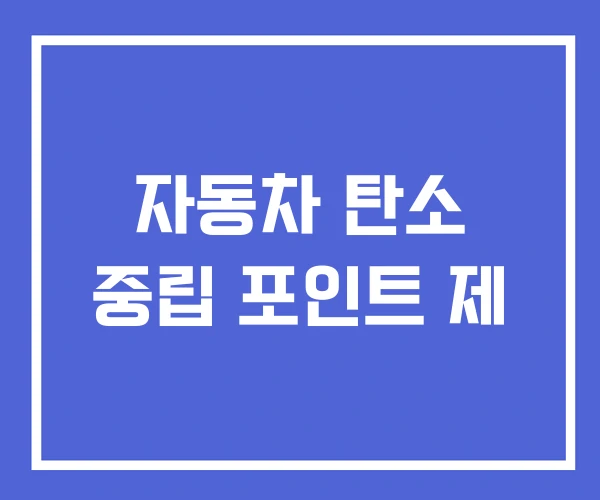 자동차 탄소 중립 포인트 제