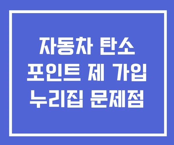 자동차 탄소 포인트 제 가입 누리집 문제점