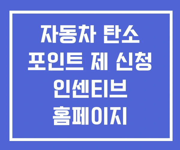 자동차 탄소 포인트 제 신청 인센티브 홈페이지 자동차 탄소 포인트 제 신청 인센티브 홈페이지