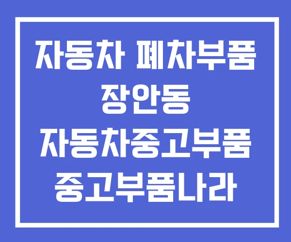 자동차 폐차부품 장안동 자동차중고부품 중고부품나라 자동차 폐차부품 장안동 자동차중고부품 중고부품나라