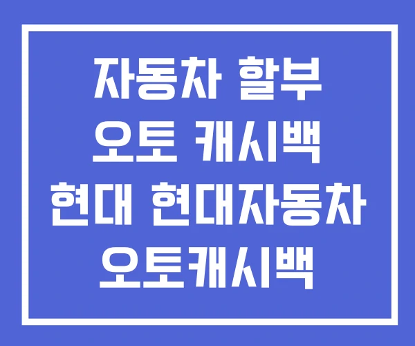 자동차 할부 오토 캐시백 현대 현대자동차 오토캐시백