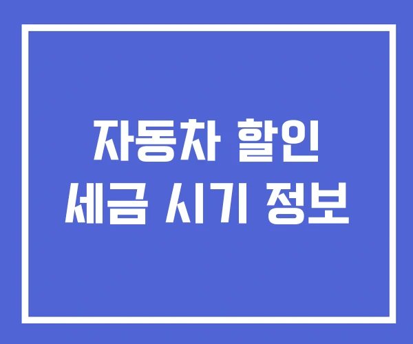 자동차 할인 세금 시기 정보 자동차 할인 세금 시기 정보
