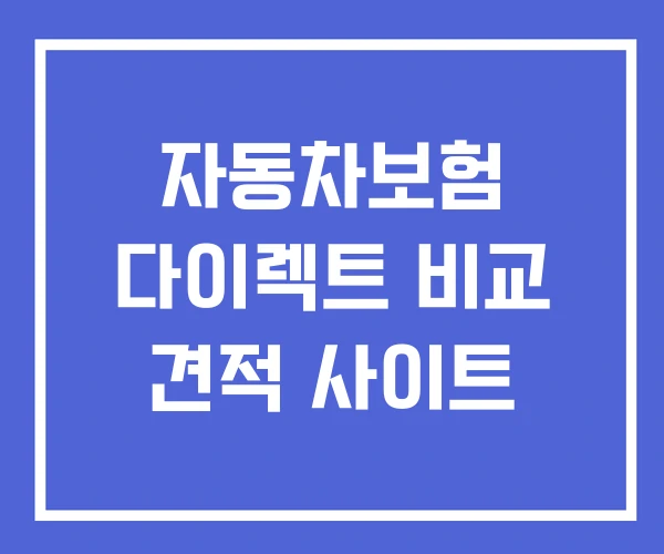 자동차보험 다이렉트 비교 견적 사이트