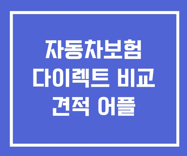 자동차보험 다이렉트 비교 견적 어플