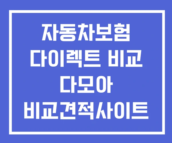자동차보험 다이렉트 비교 다모아 비교견적사이트