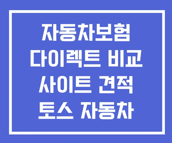 자동차보험 다이렉트 비교 사이트 견적 토스 자동차 보험