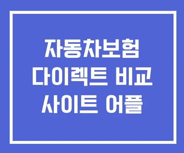 자동차보험 다이렉트 비교 사이트 어플 자동차보험 다이렉트 비교 사이트 어플