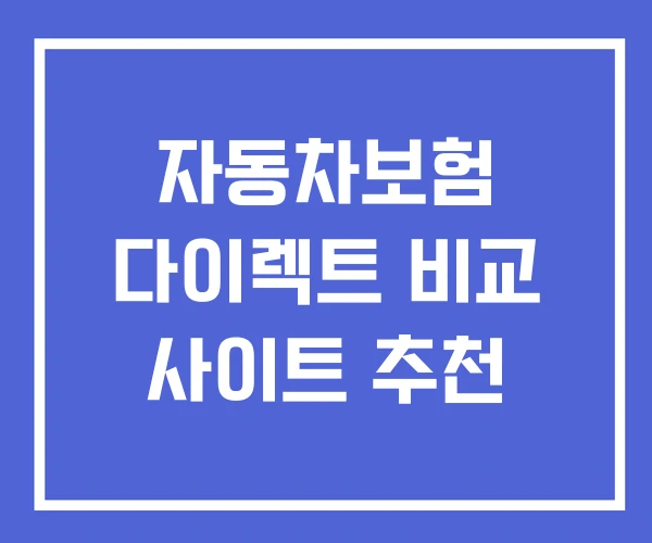 자동차보험 다이렉트 비교 사이트 추천