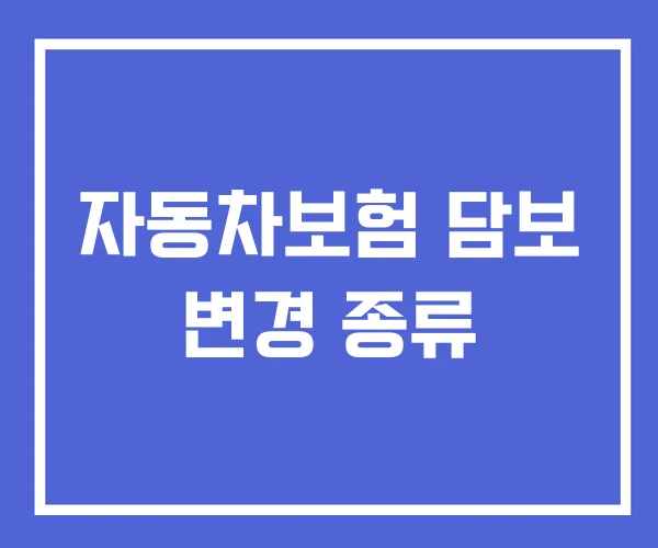 자동차보험 담보 변경 종류