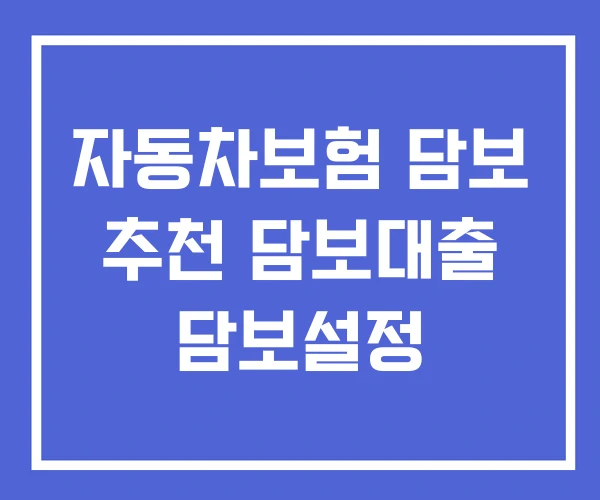 자동차보험 담보 추천 담보대출 담보설정