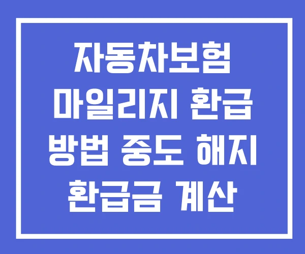 자동차보험 마일리지 환급 방법 중도 해지 환급금 계산