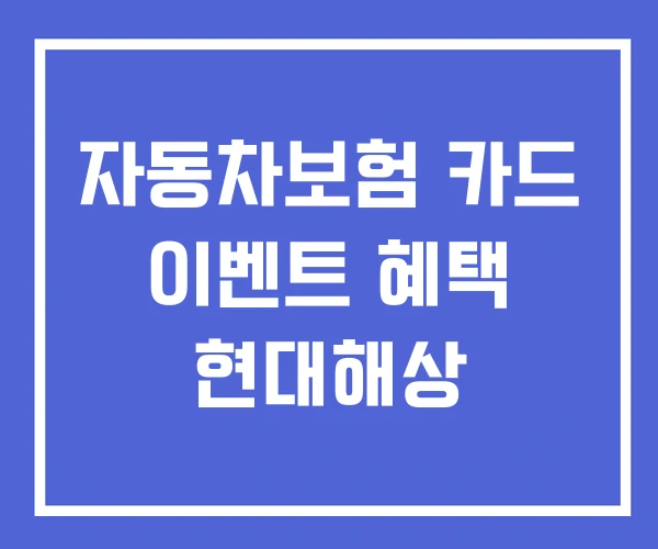 자동차보험 카드 이벤트 혜택 현대해상