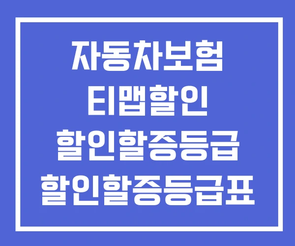 자동차보험 티맵할인 할인할증등급 할인할증등급표