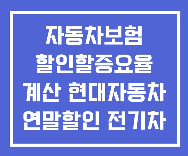 자동차보험 할인할증요율 계산 현대자동차 연말할인 전기차 할인