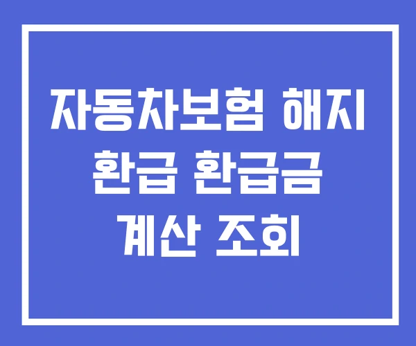 자동차보험 해지 환급 환급금 계산 조회