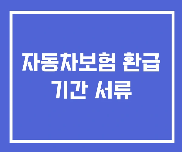 자동차보험 환급 기간 서류
