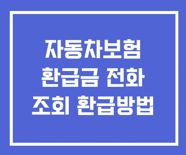 자동차보험 환급금 전화 조회 환급방법