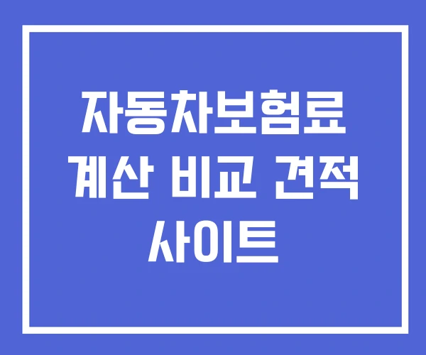 자동차보험료 계산 비교 견적 사이트