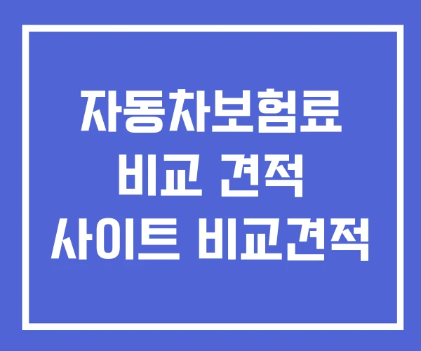 자동차보험료 비교 견적 사이트 비교견적