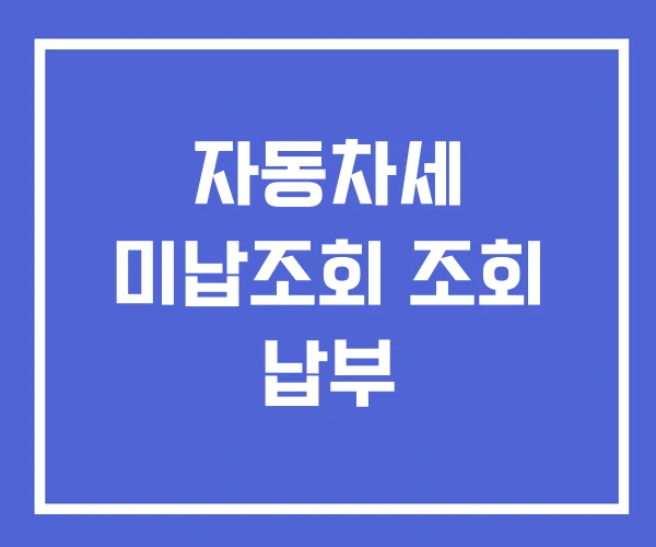 자동차세 미납조회 조회 납부
