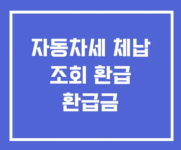 자동차세 체납 조회 환급 환급금