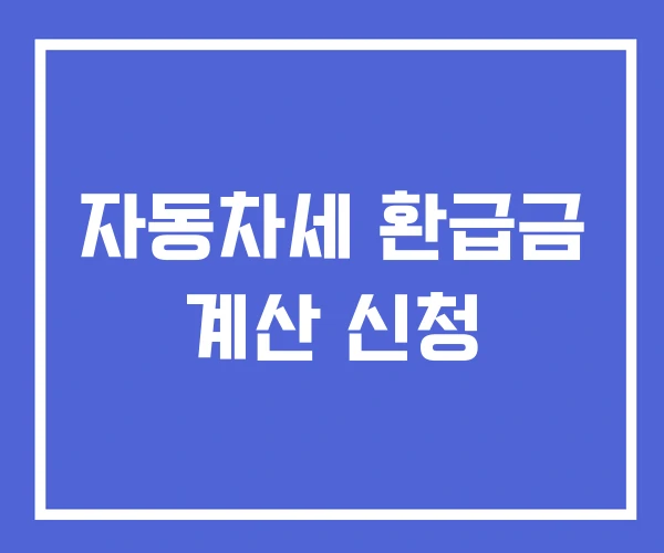 자동차세 환급금 계산 신청