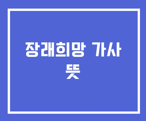 장래희망 가사 뜻 장래희망 가사 뜻