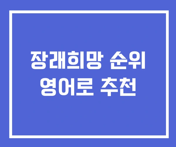 장래희망 순위 영어로 추천