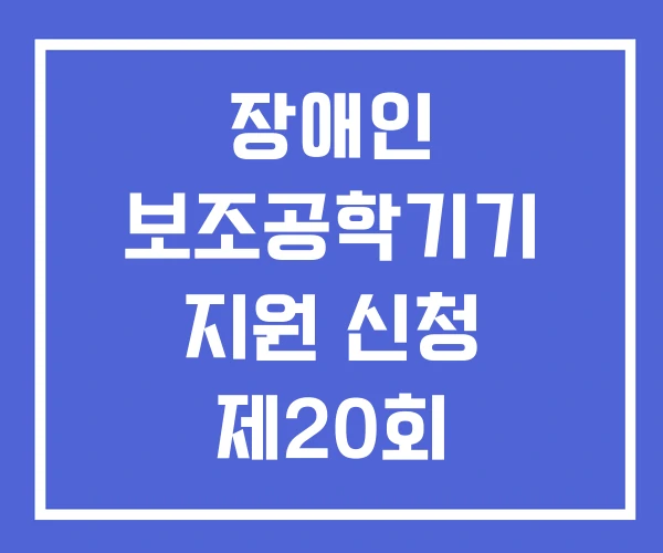 장애인 보조공학기기 지원 신청 제20회 대한민국 박람회