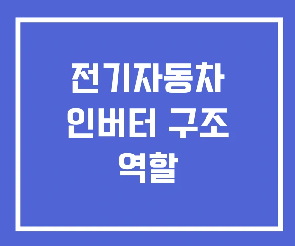 전기자동차 인버터 구조 역할
