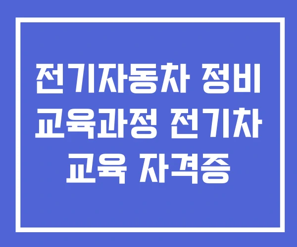 전기자동차 정비 교육과정 전기차 교육 자격증