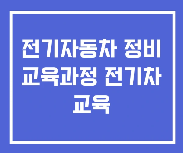 전기자동차 정비 교육과정 전기차 교육