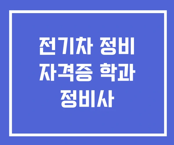 전기차 정비 자격증 학과 정비사