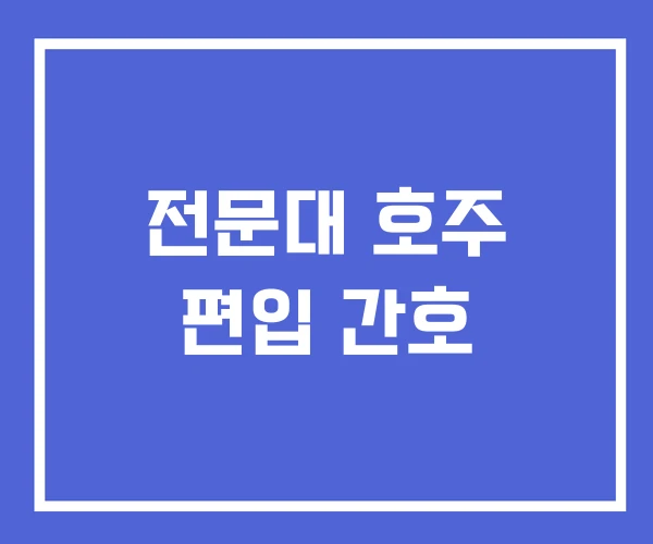 전문대 호주 편입 간호 전문대 호주 편입 간호