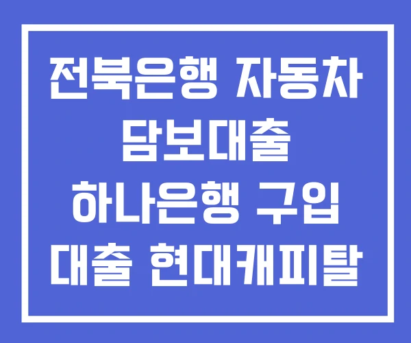 전북은행 자동차 담보대출 하나은행 구입 대출 현대캐피탈