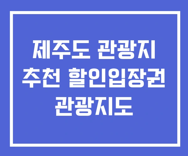제주도 관광지 추천 할인입장권 관광지도